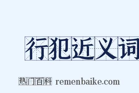 現行犯近义词是什么意思的图片